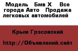  › Модель ­ Бмв Х6 - Все города Авто » Продажа легковых автомобилей   . Крым,Грэсовский